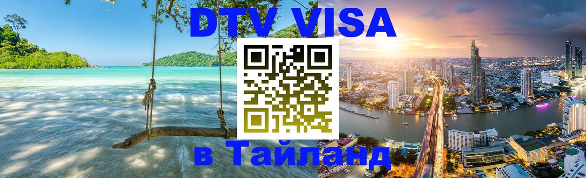 DTV Visa Тайланд купить 